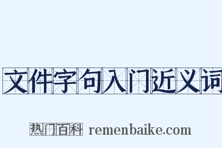 文件字句入门近义词是什么意思的图片